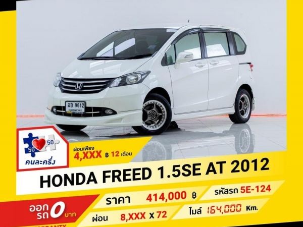 2012 HONDA FREE 1.5SE  ผ่อน 4,184 บาท จนถึงสิ้นปีนี้ รูปที่ 0